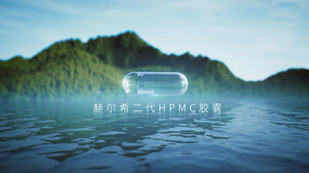 赫尔希二代HPMC胶囊登记完成！