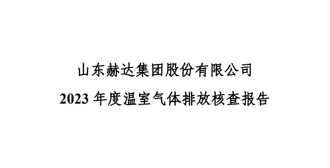 公示-千赢国际体育 2024最新客户端靠谱吗v7.7.19 2023 年度温室气体排放核查报告